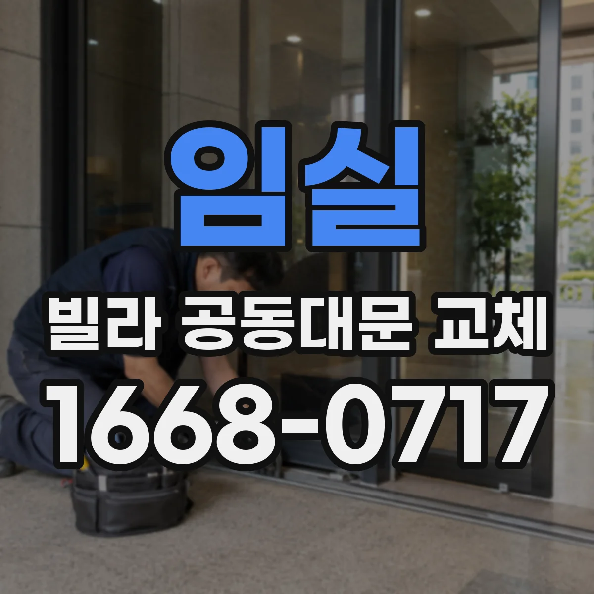 임실 빌라 공동대문 교체 전 노후진단으로 방범 상태 점검