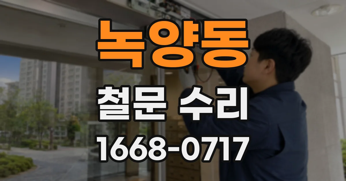 녹양동 철문 수리