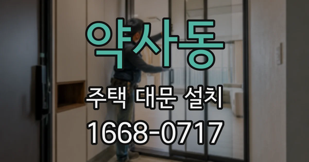 약사동 주택 대문 설치