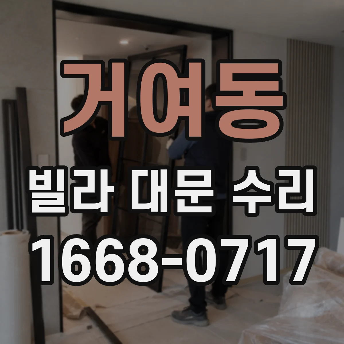 거여동 빌라 대문 수리