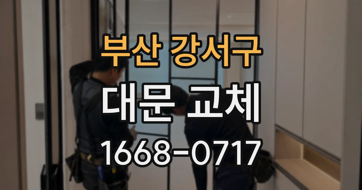 부산 강서구 대문 교체