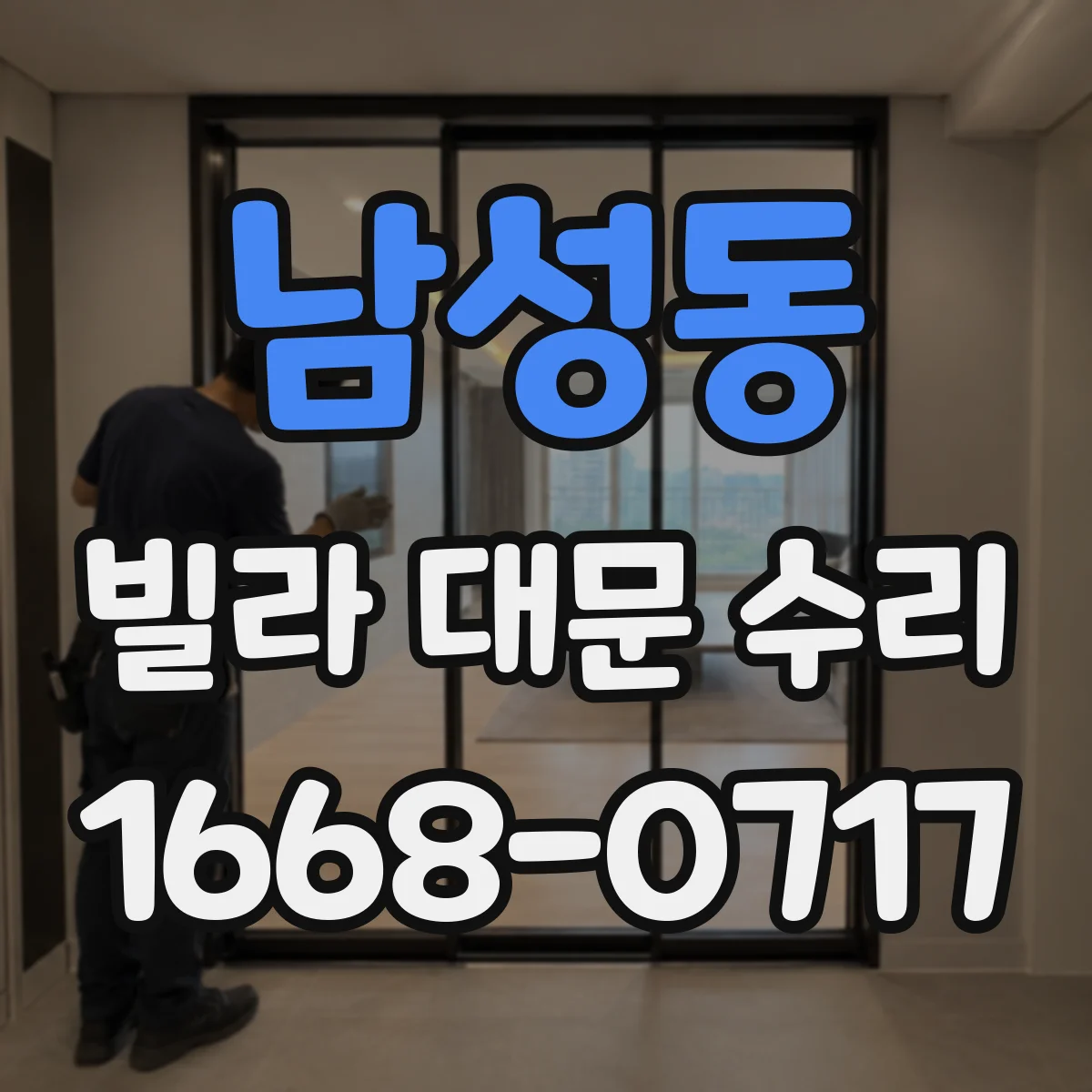 남성동 빌라 대문 수리