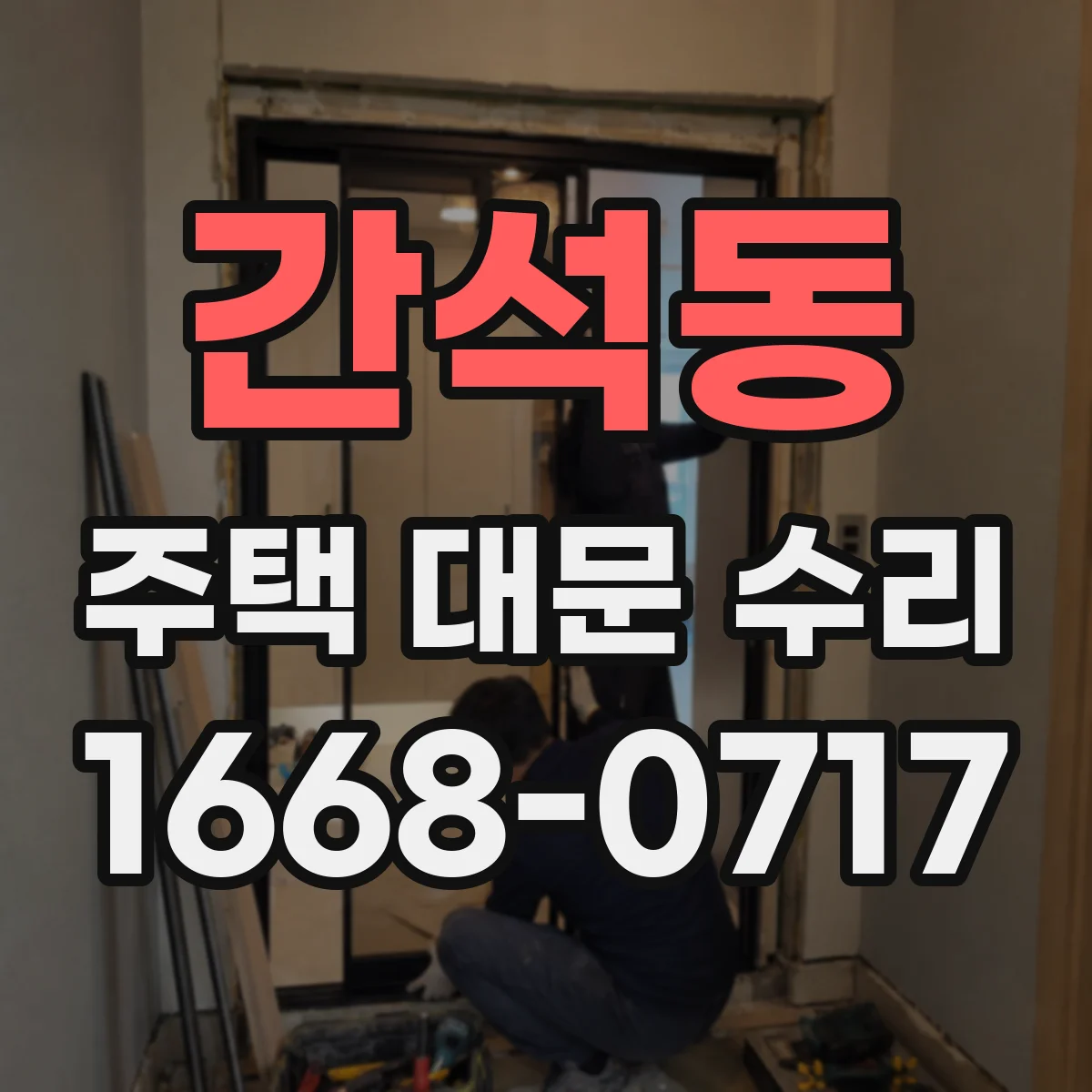 간석동 주택 대문 수리