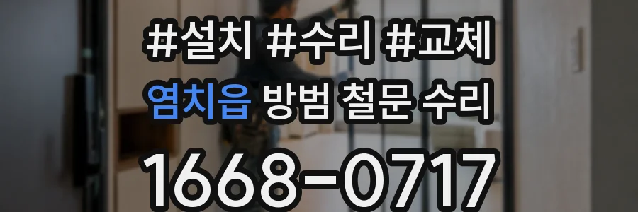 염치읍 방범 철문 수리