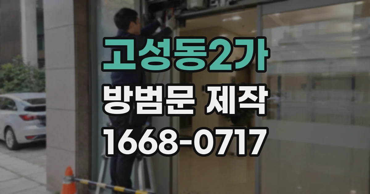 고성동2가 방범문 제작
