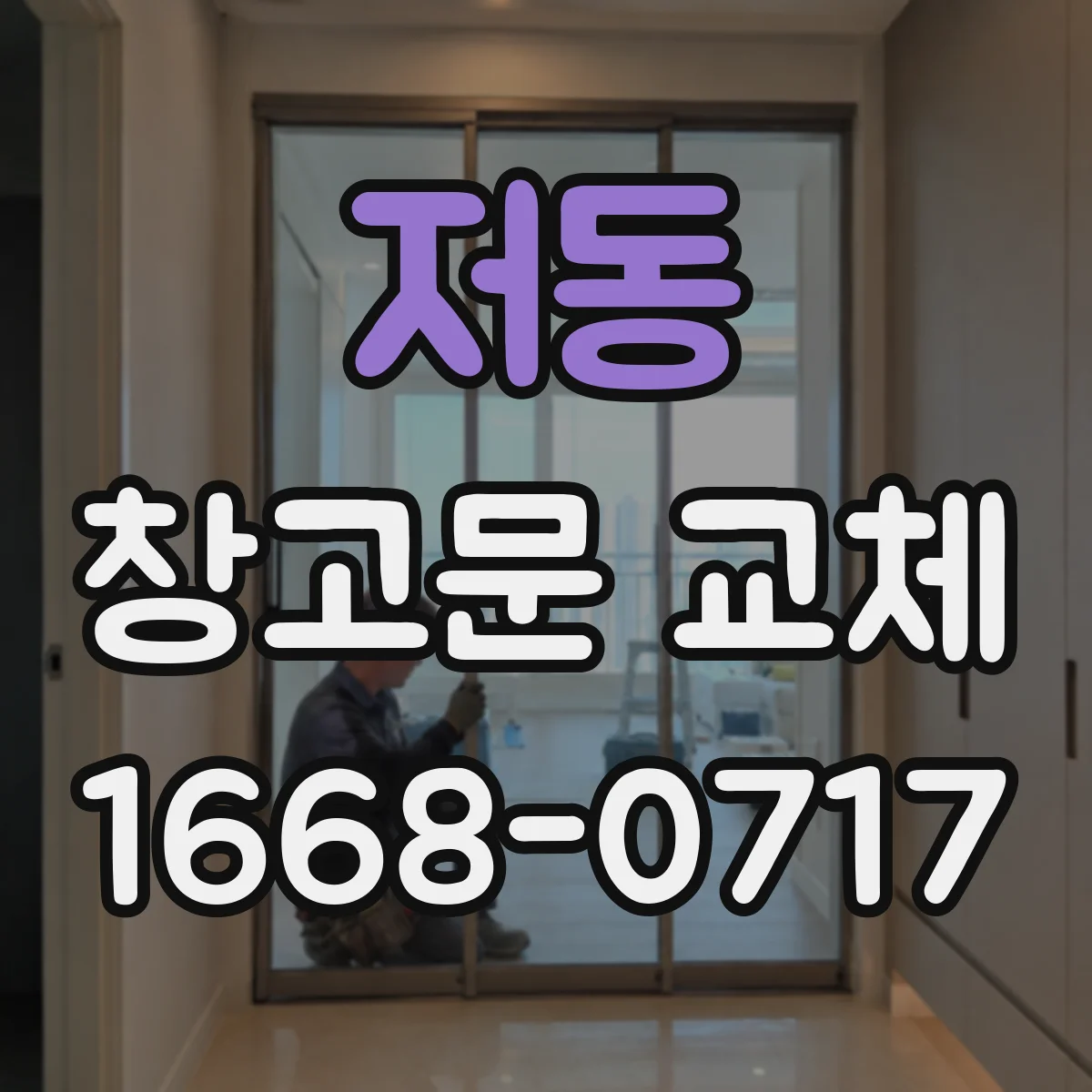 저동 창고문 교체