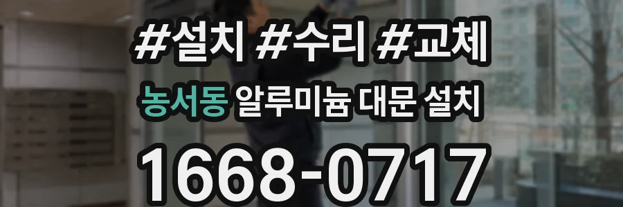 농서동 알루미늄 대문 설치