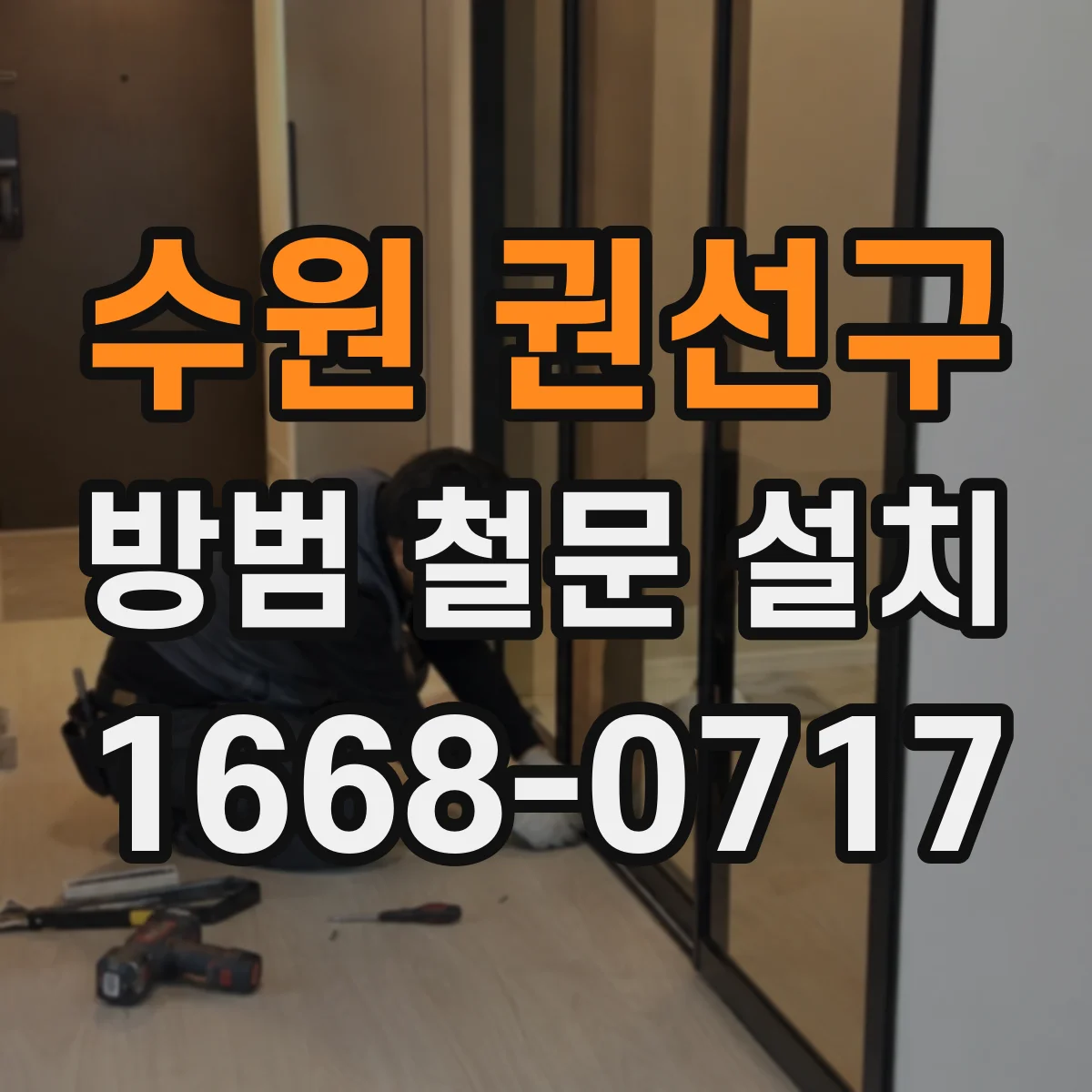수원 권선구 방범 철문 설치
