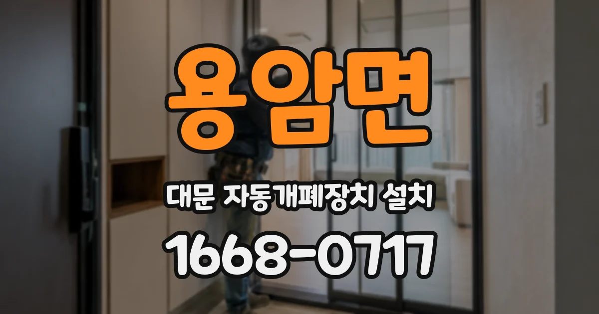 용암면 대문 자동개폐장치 설치