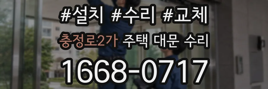 충정로2가 주택 대문 수리