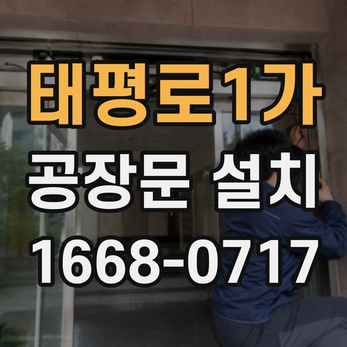 태평로1가 공장문 설치