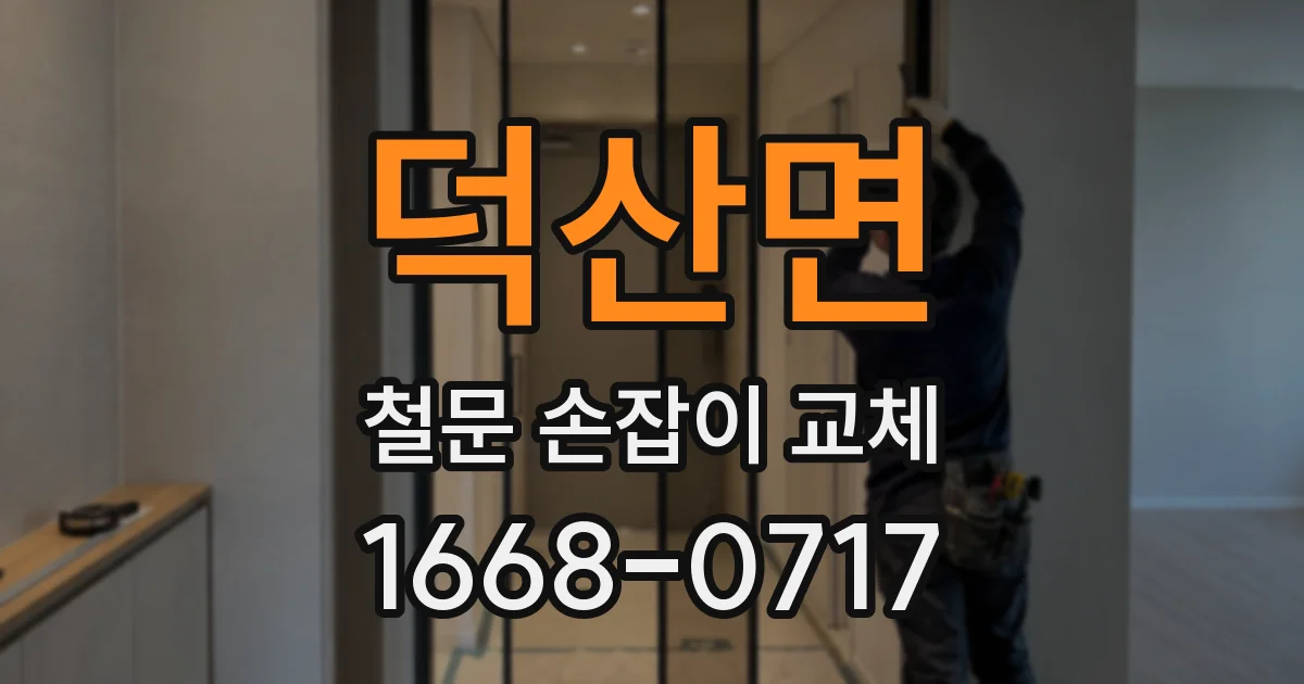 덕산면 철문 손잡이 교체