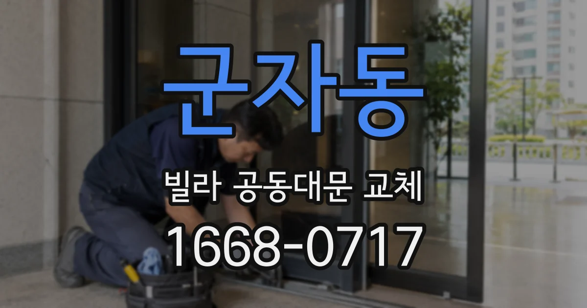 군자동 빌라 공동대문 교체