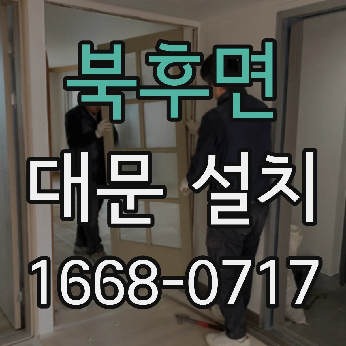 북후면 대문 설치