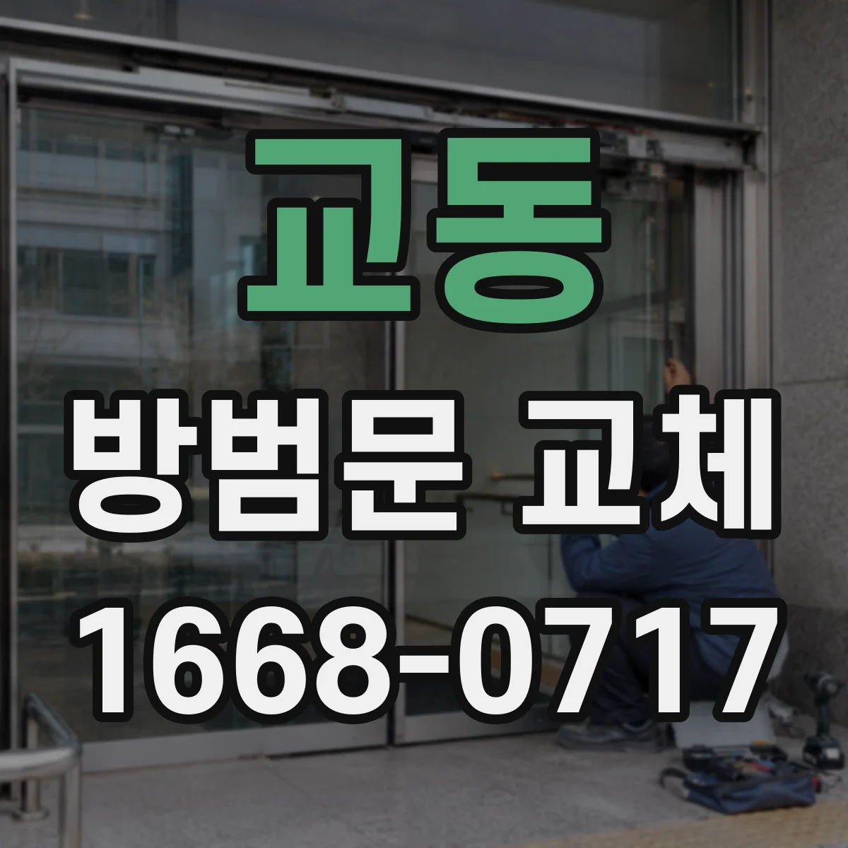 교동 방범문 교체