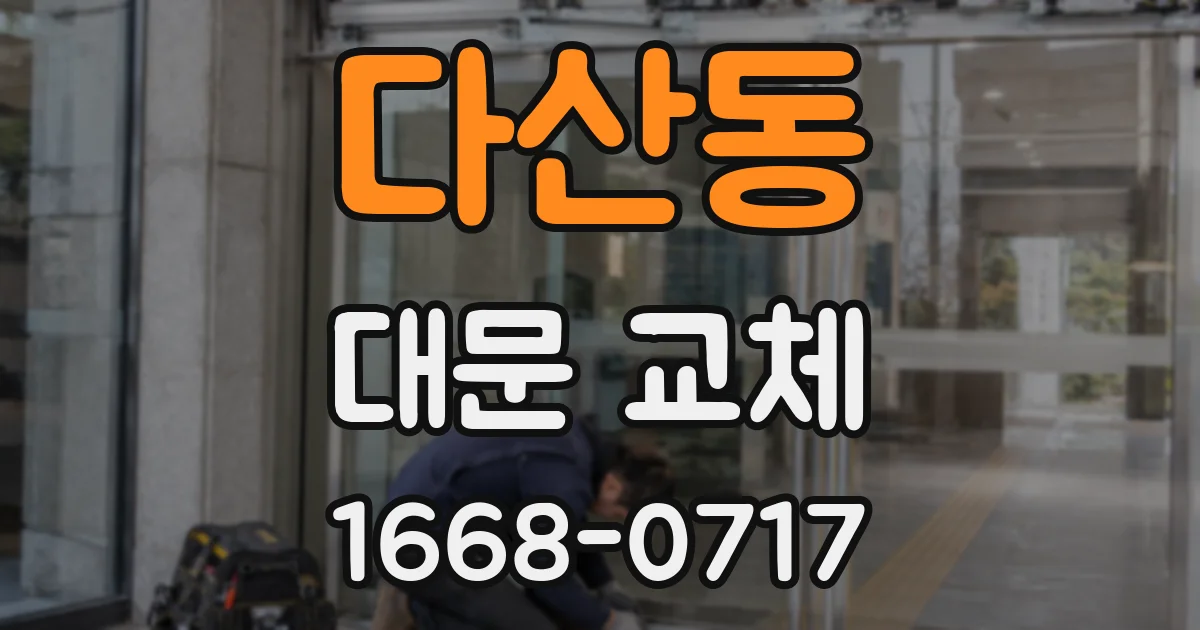 다산동 대문 교체
