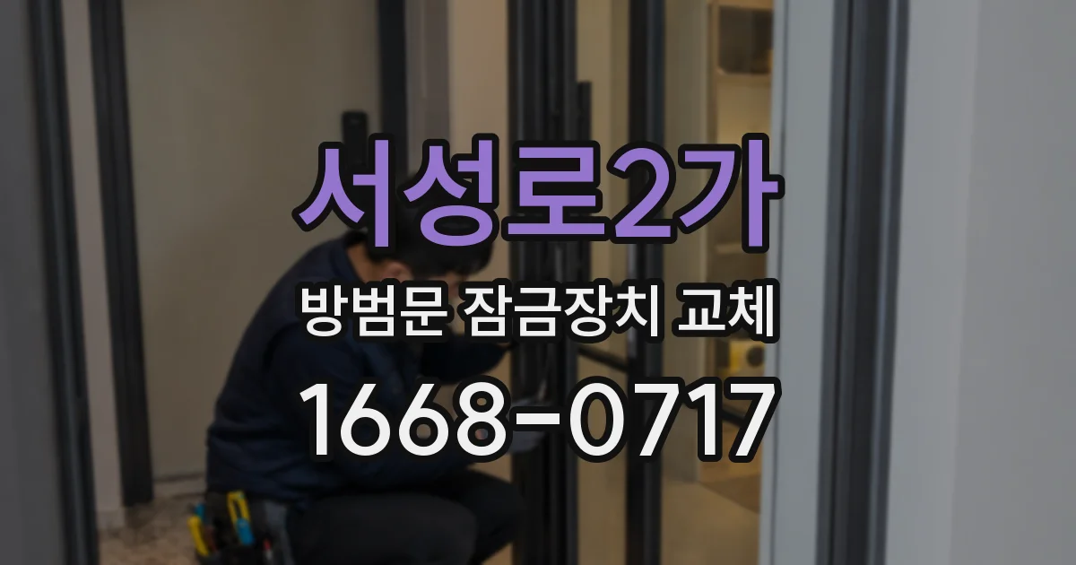 서성로2가 방범문 잠금장치 교체