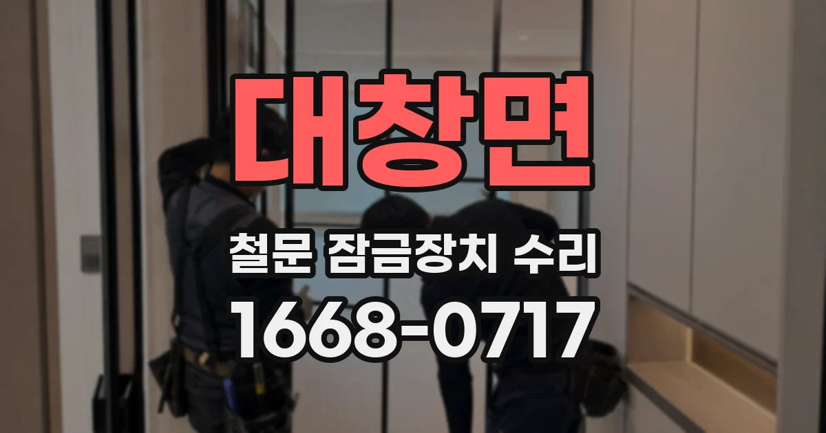 대창면 철문 잠금장치 수리