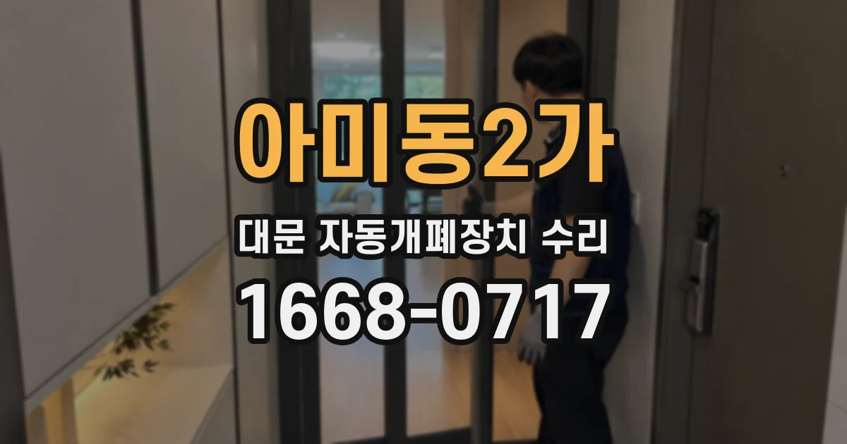 아미동2가 대문 자동개폐장치 수리