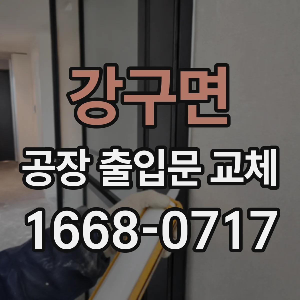 강구면 공장 출입문 교체