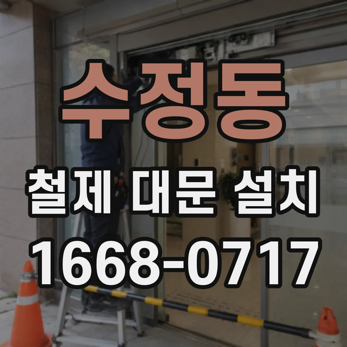 수정동 철제 대문 설치