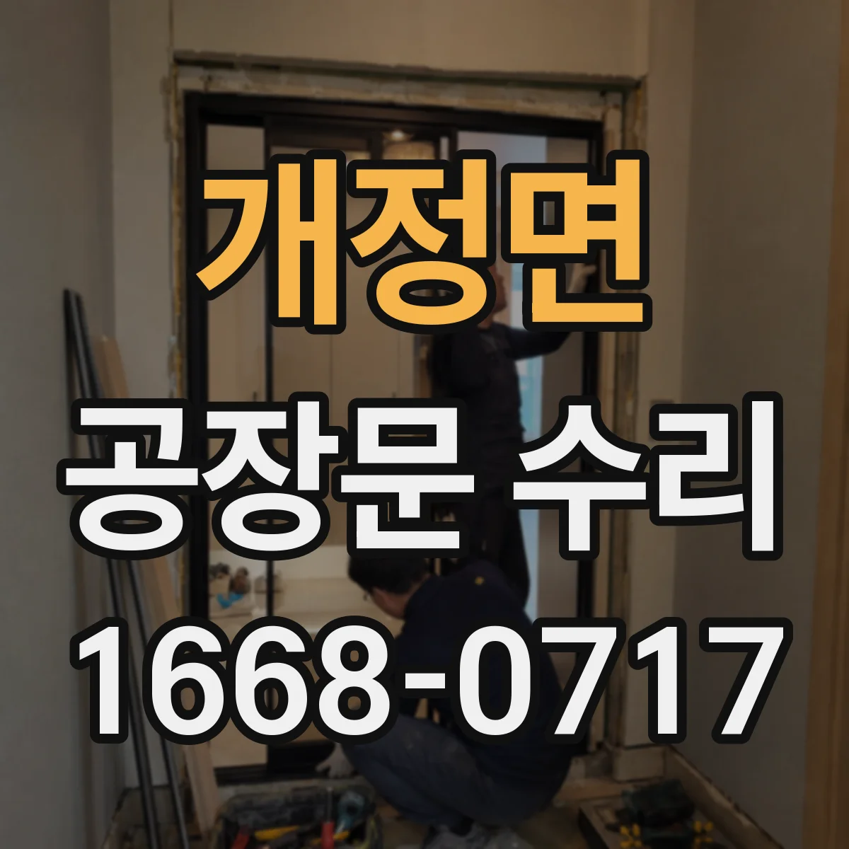 개정면 공장문 수리
