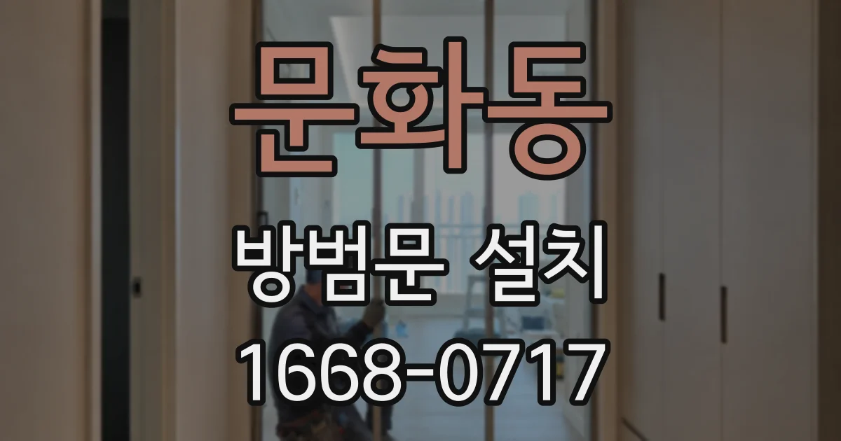 문화동 방범문 설치