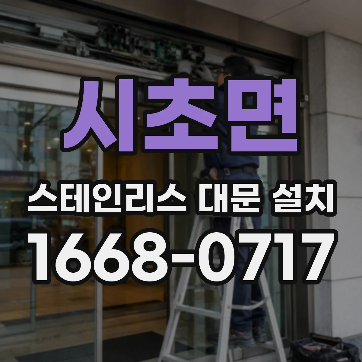 시초면 스테인리스 대문 설치
