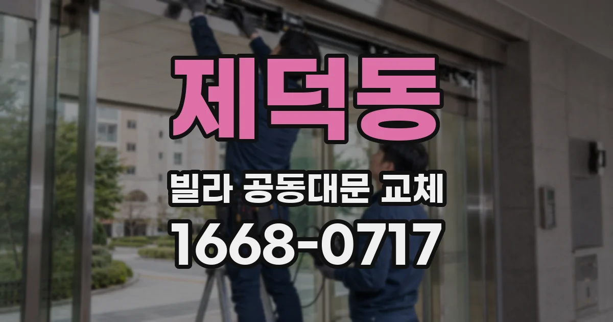 제덕동 빌라 공동대문 교체