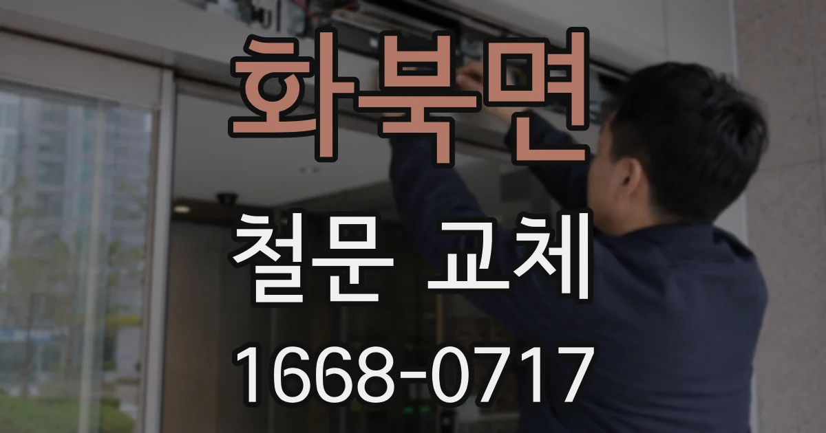 화북면 철문 교체