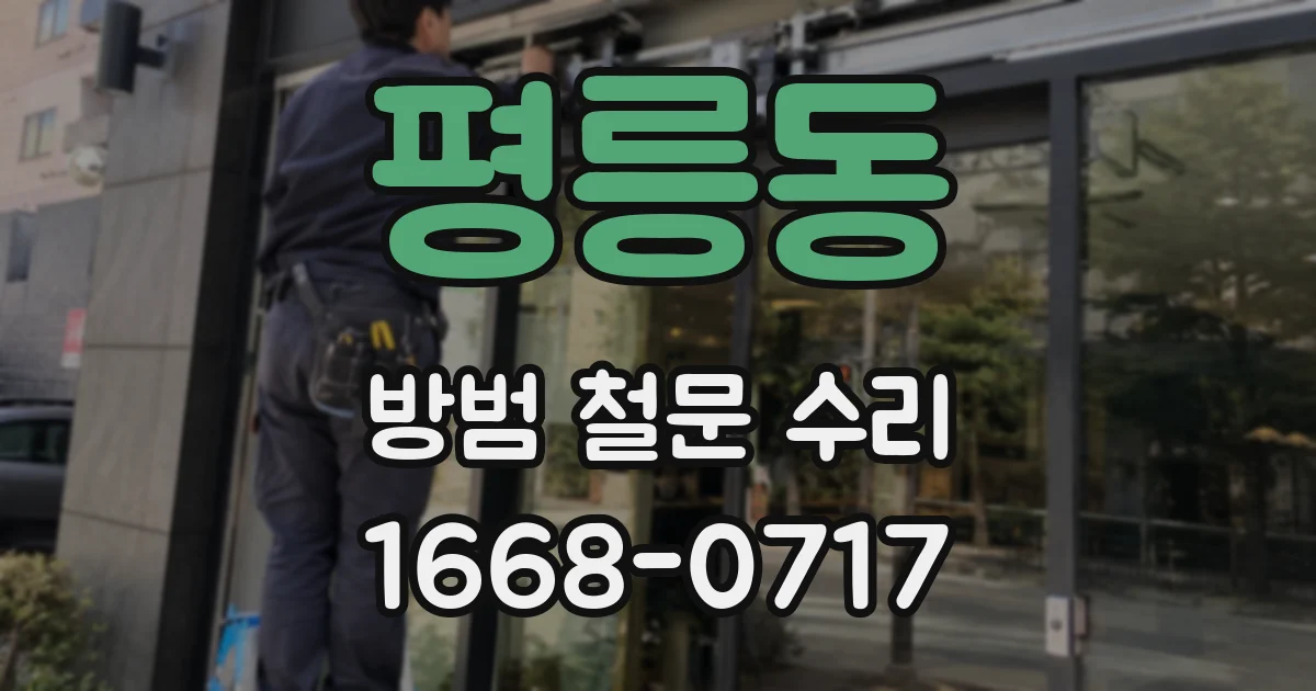 평릉동 방범 철문 수리