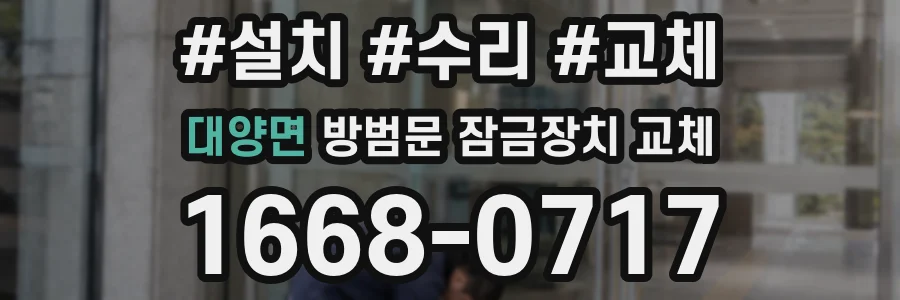 대양면 방범문 잠금장치 교체