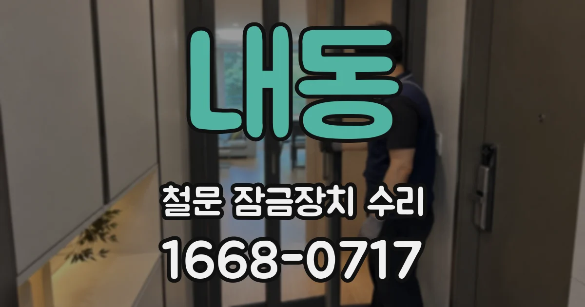 내동 철문 잠금장치 수리