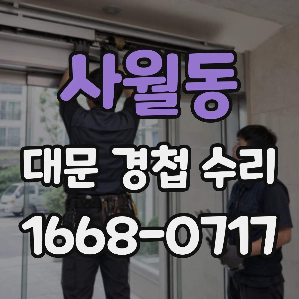사월동 대문 경첩 수리