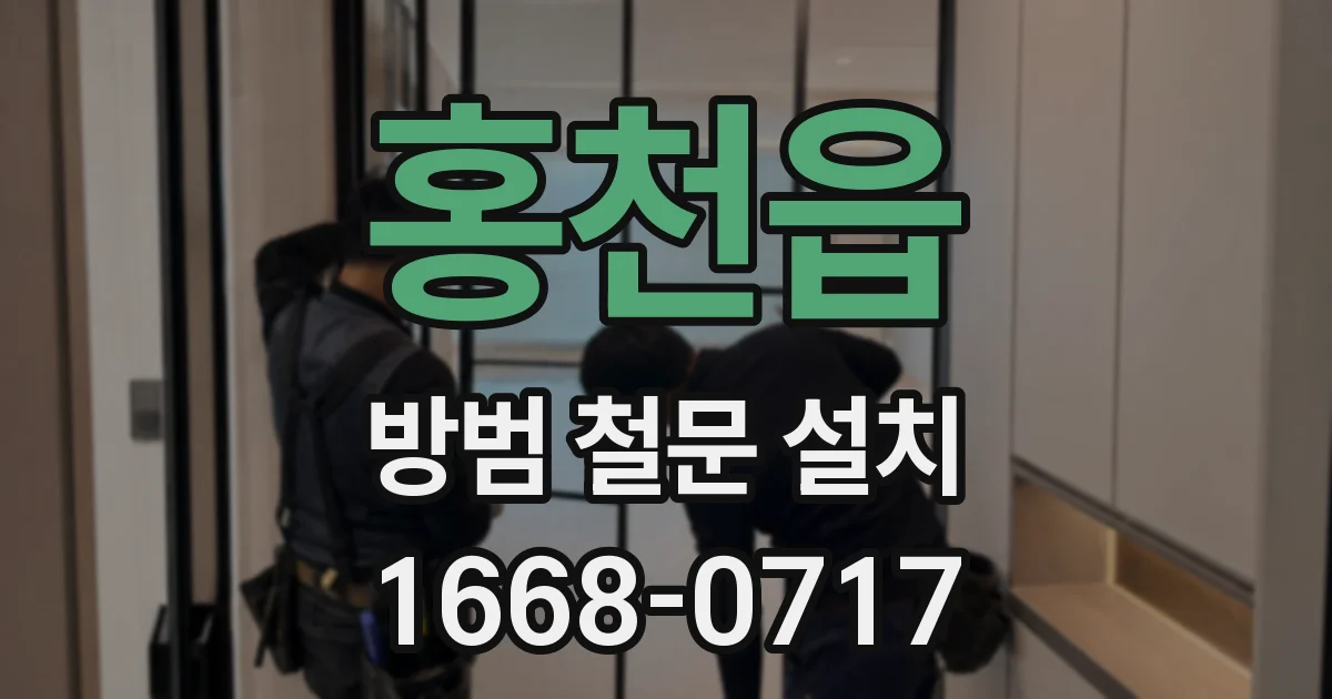 홍천읍 방범 철문 설치