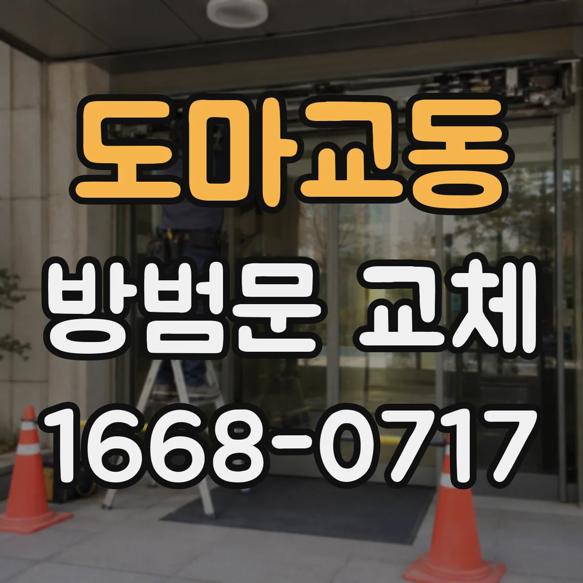 도마교동 방범문 교체