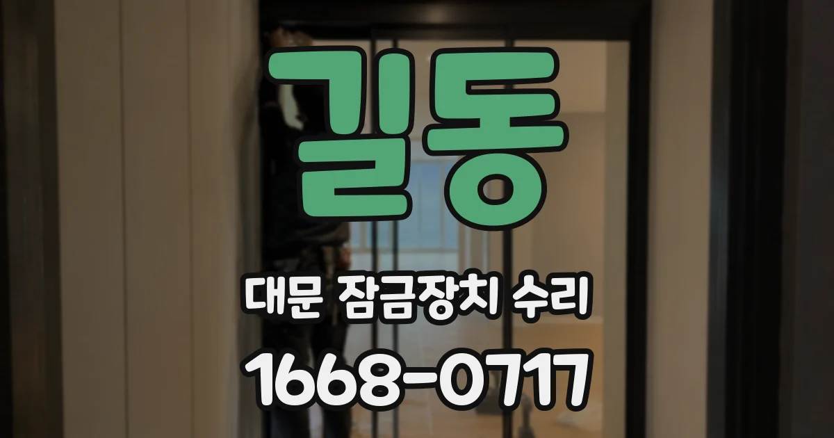 길동 대문 잠금장치 수리