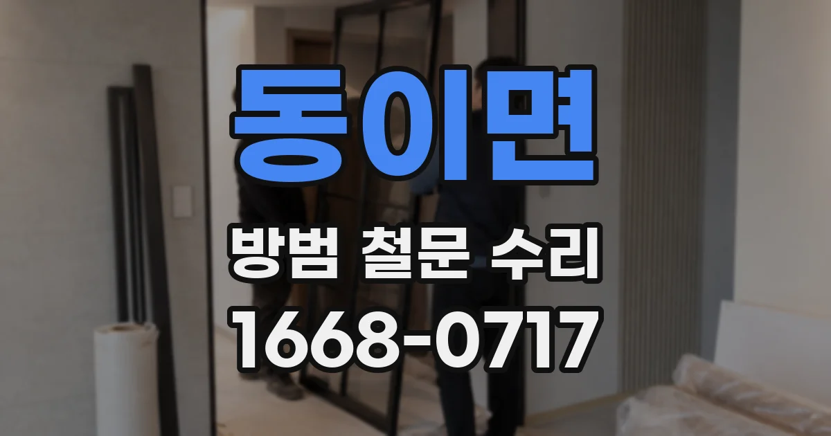 동이면 방범 철문 수리