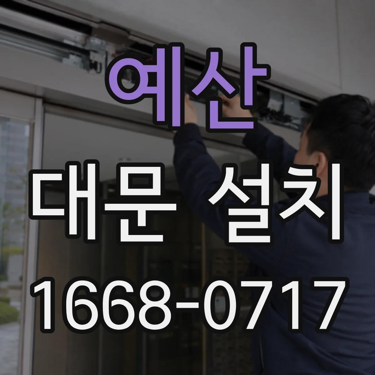 예산 대문 설치