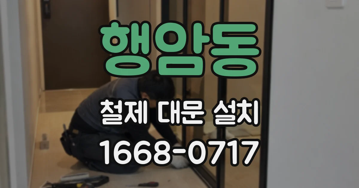 행암동 철제 대문 설치