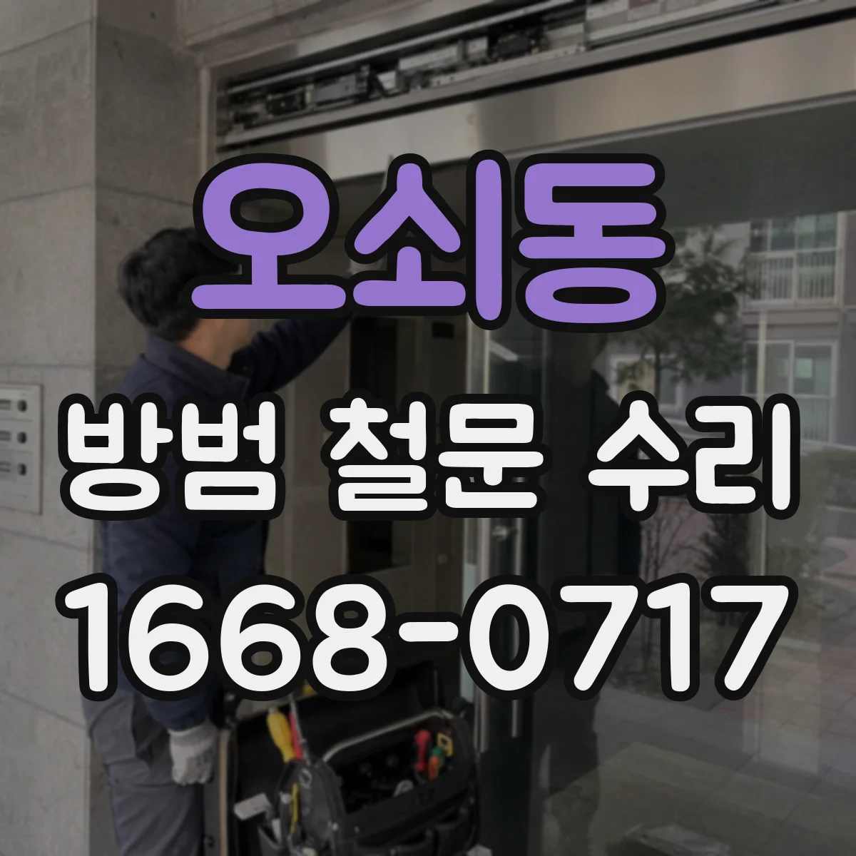 오쇠동 방범 철문 수리