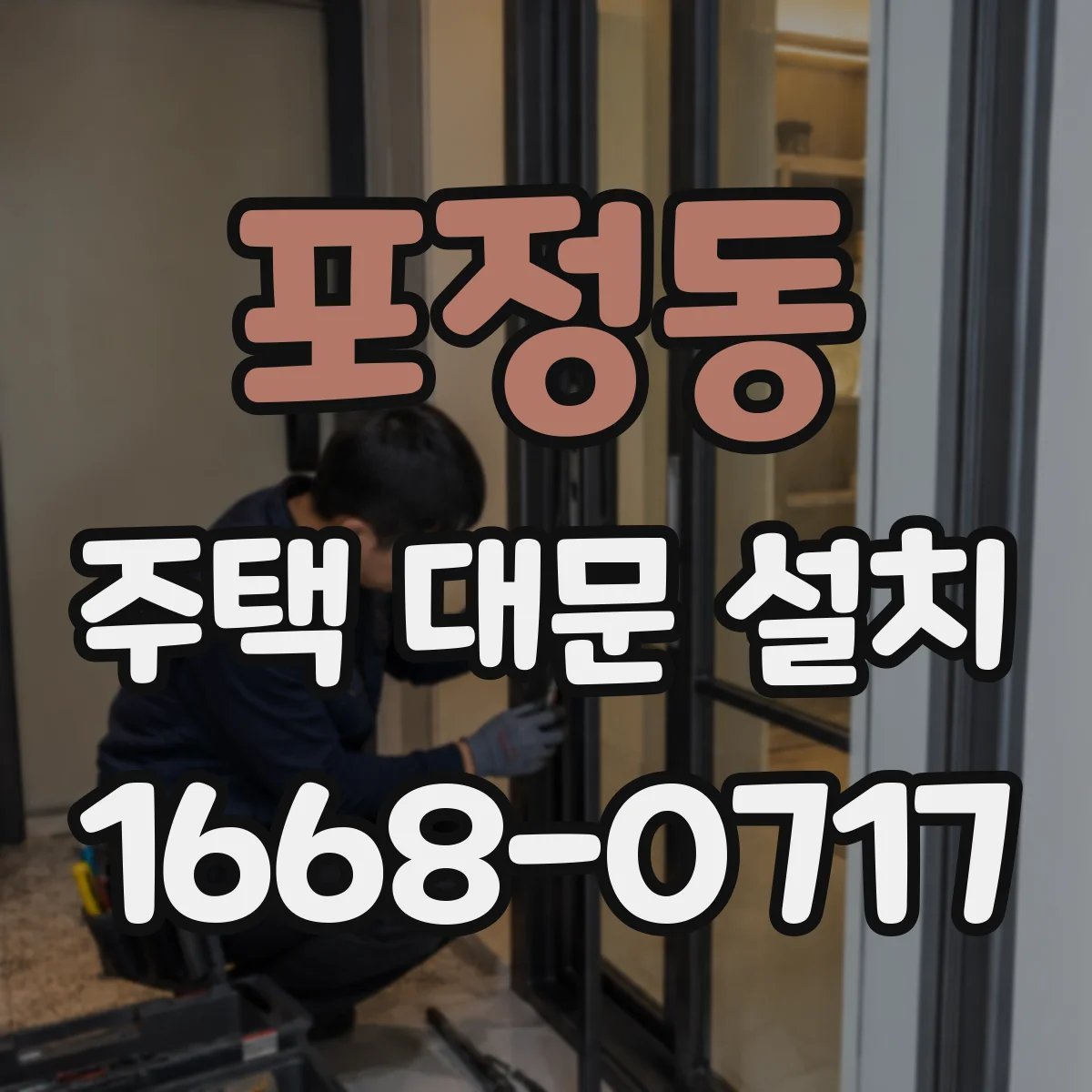 포정동 주택 대문 설치