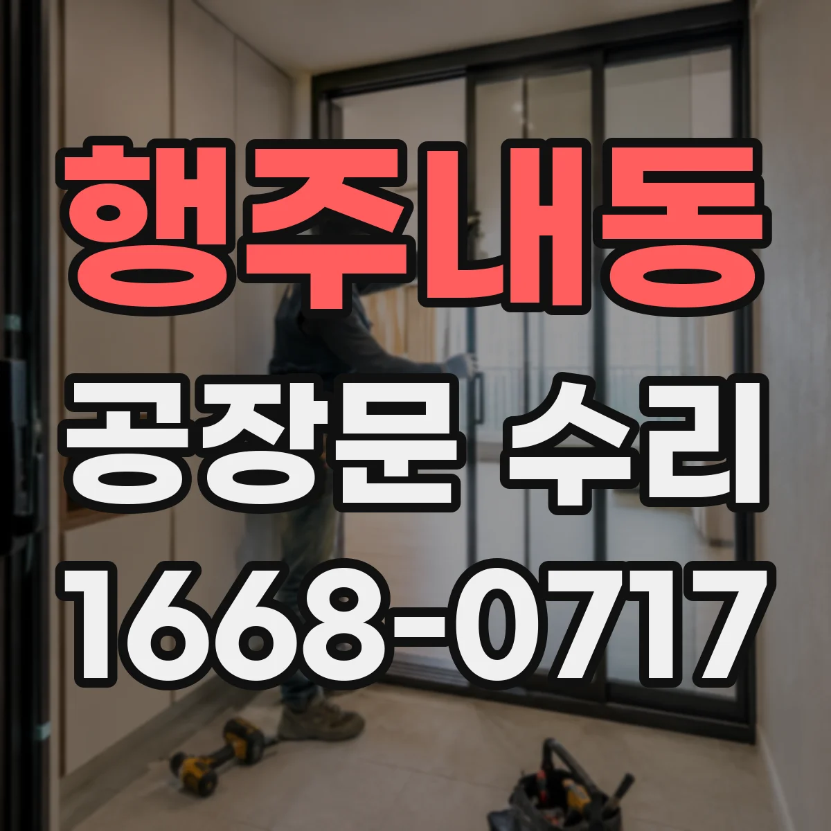 행주내동 공장문 수리