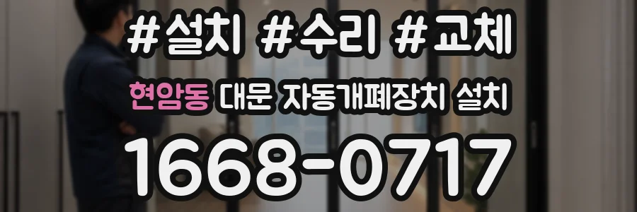 현암동 대문 자동개폐장치 설치