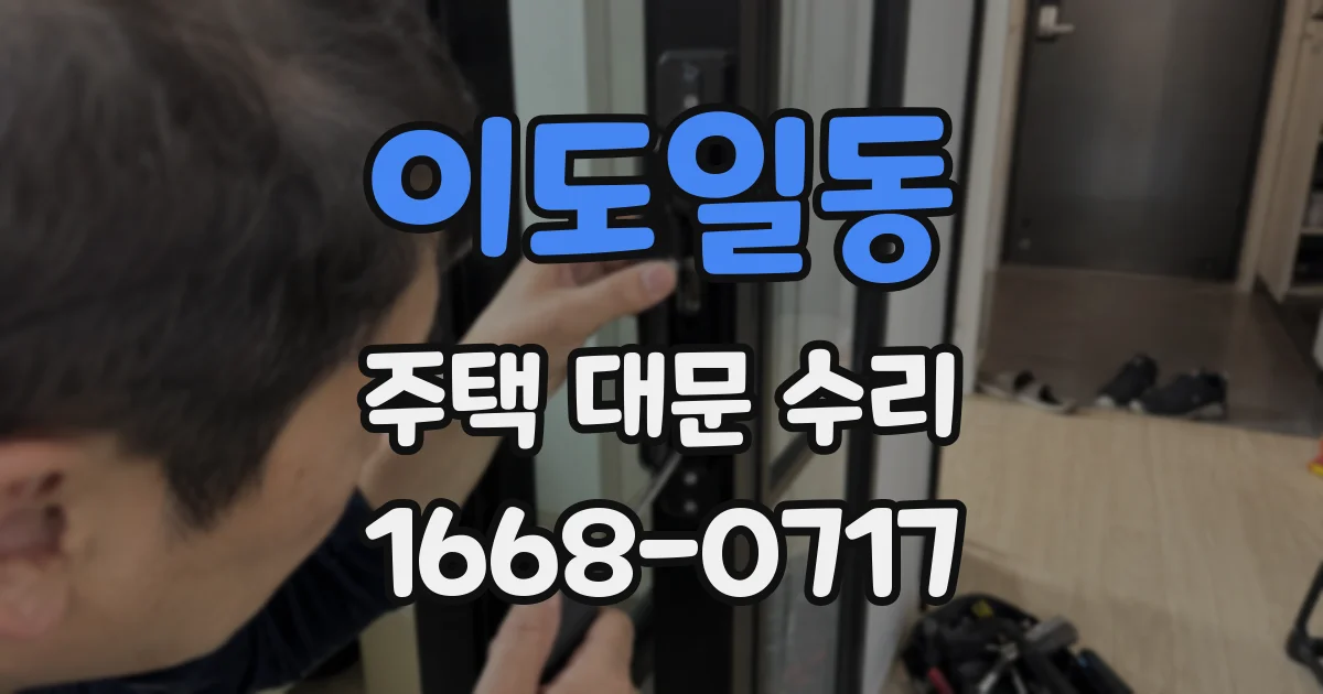 이도일동 주택 대문 수리