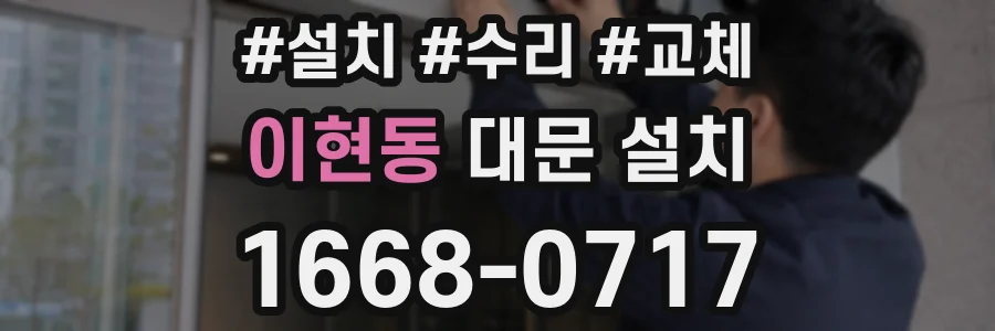 이현동 대문 설치