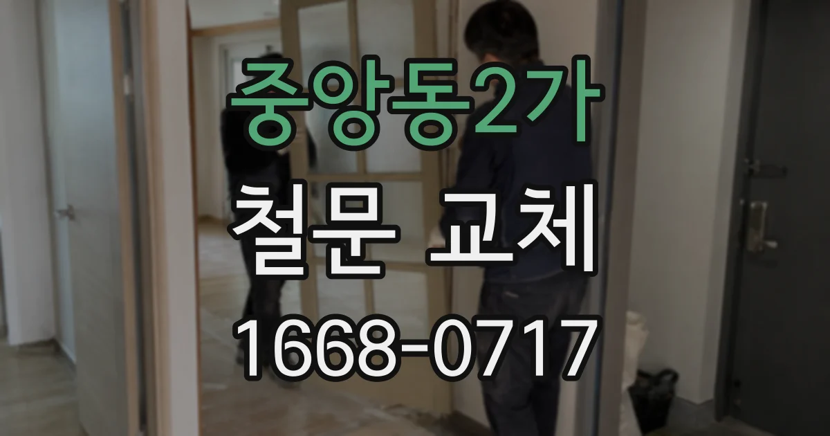 중앙동2가 철문 교체