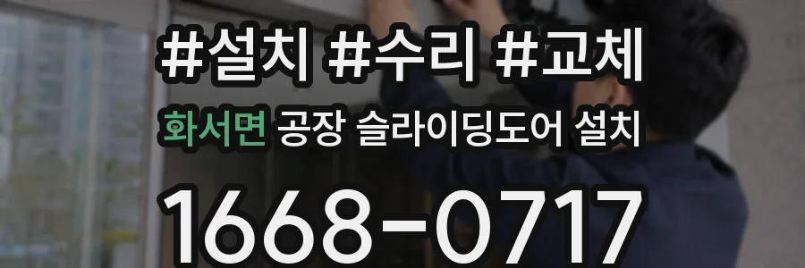 화서면 공장 슬라이딩도어 설치