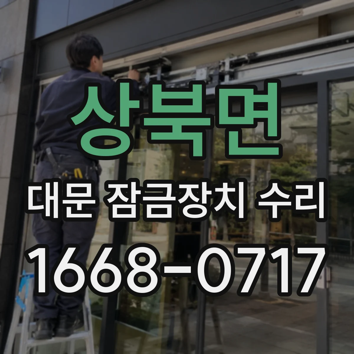 상북면 대문 잠금장치 수리