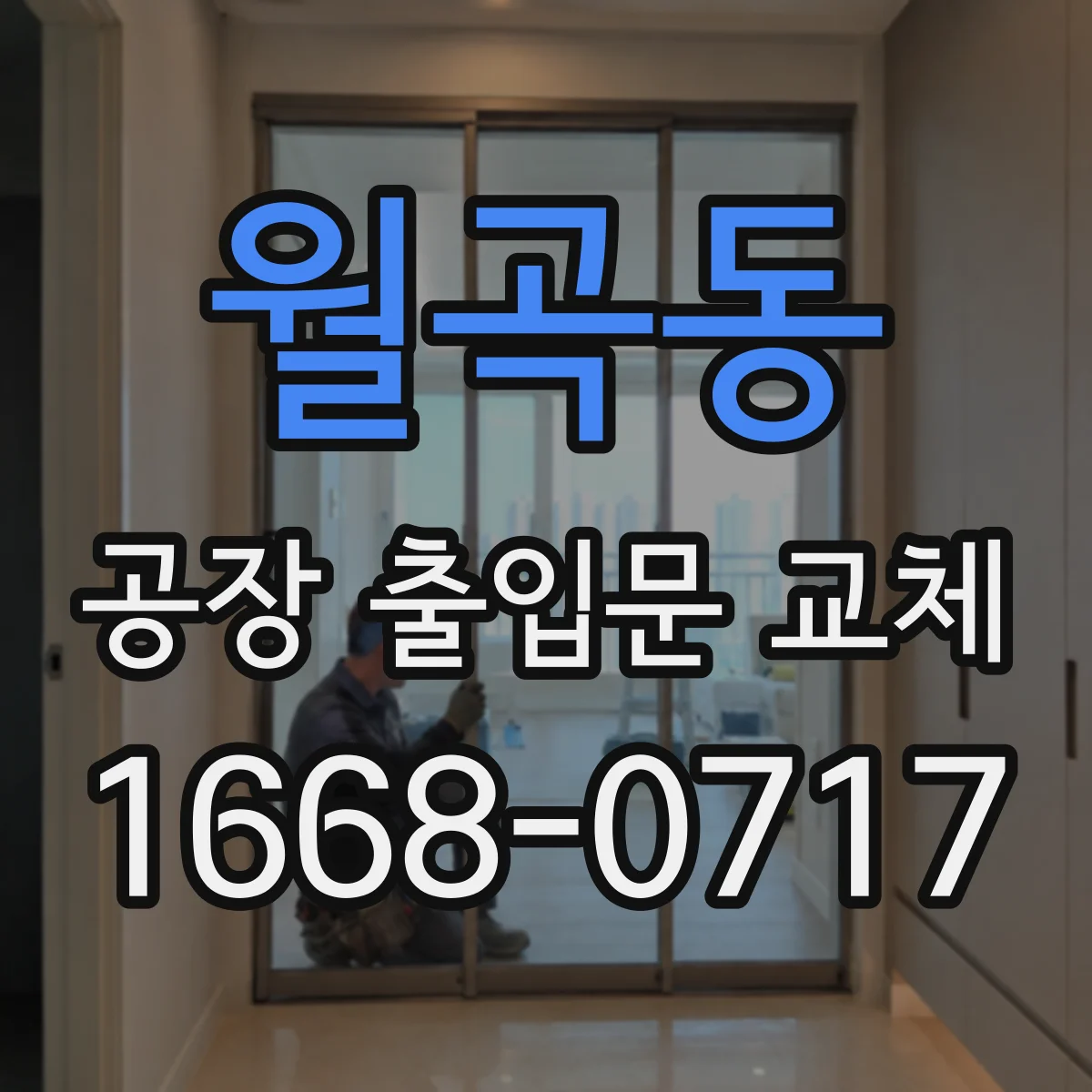 월곡동 공장 출입문 교체